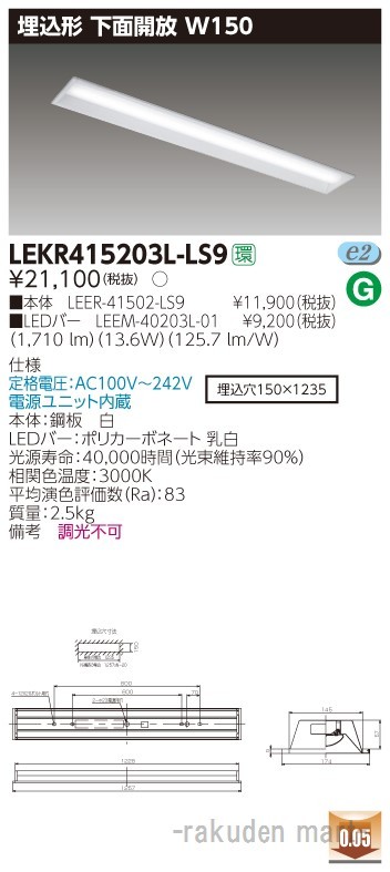 東芝ライテック LEKR415203L-LS9 ＴＥＮＱＯＯ埋込４０形Ｗ１５０