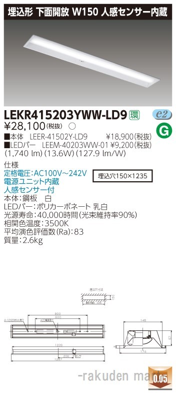 (送料無料)東芝ライテック LEKR415203YWW-LD9 ＴＥＮＱＯＯ埋込４０形Ｗ１５０センサ