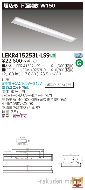 東芝ライテック LEKR415253L-LS9 ＴＥＮＱＯＯ埋込４０形Ｗ１５０