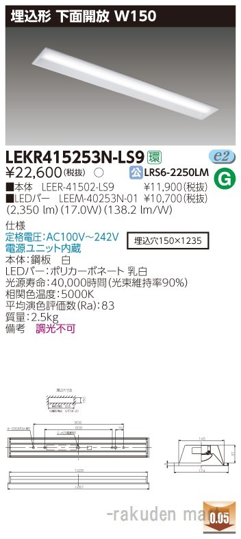 東芝ライテック LEKR415253N-LS9 ＴＥＮＱＯＯ埋込４０形Ｗ１５０