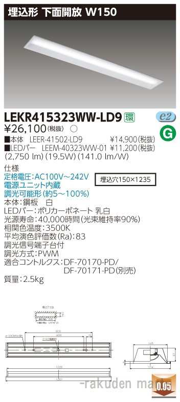 (送料無料)東芝ライテック LEKR415323WW-LD9 ＴＥＮＱＯＯ埋込４０形Ｗ１５０調光の通販は