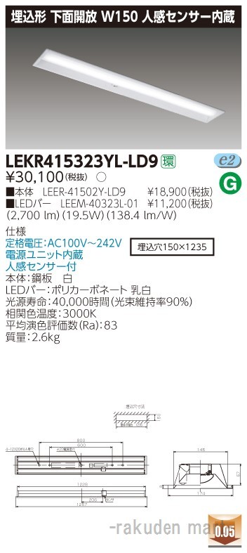 (送料無料)東芝ライテック LEKR415323YL-LD9 ＴＥＮＱＯＯ埋込４０形Ｗ１５０センサ
