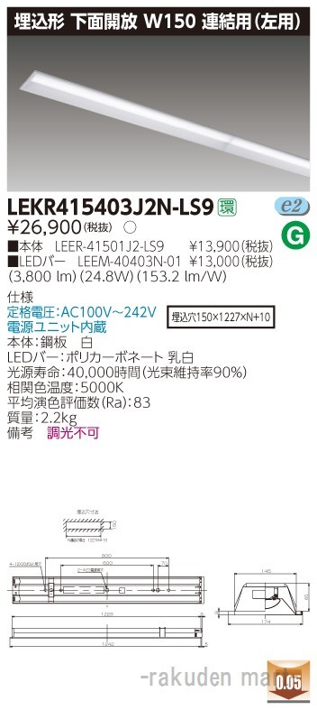 (送料無料)東芝ライテック LEKR415403J2N-LS9 ＴＥＮＱＯＯ埋込４０形Ｗ１５０連結左