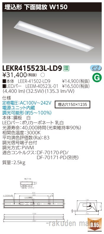 (送料無料)東芝ライテック LEKR415523L-LD9 ＴＥＮＱＯＯ埋込４０形Ｗ１５０調光