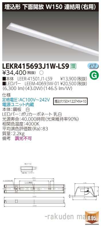 (送料無料)東芝ライテック LEKR415693J1W-LS9 ＴＥＮＱＯＯ埋込４０形Ｗ１５０連結右の通販は