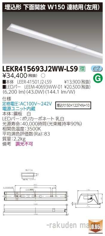 (送料無料)東芝ライテック LEKR415693J2WW-LS9 ＴＥＮＱＯＯ埋込４０形Ｗ１５０連結左の通販は 12,234円