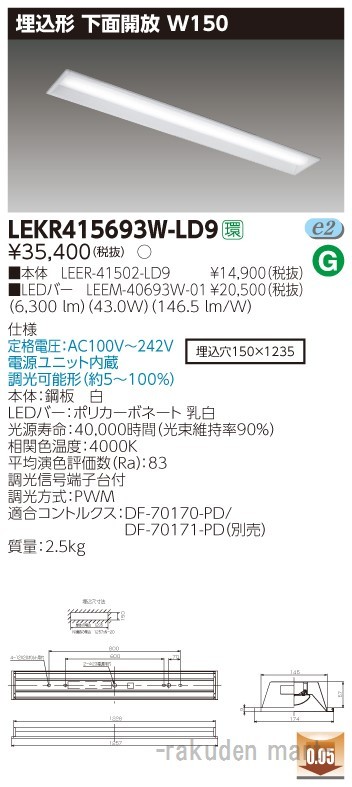(送料無料)東芝ライテック LEKR415693W-LD9 ＴＥＮＱＯＯ埋込４０形Ｗ１５０調光