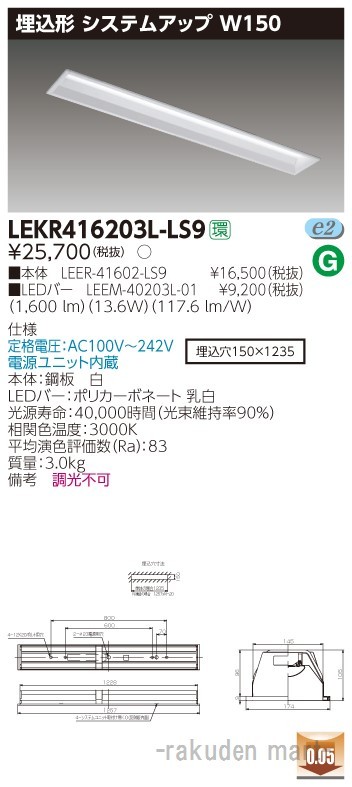 (送料無料)東芝ライテック LEKR416203L-LS9 ＴＥＮＱＯＯ埋込４０形システムアップ