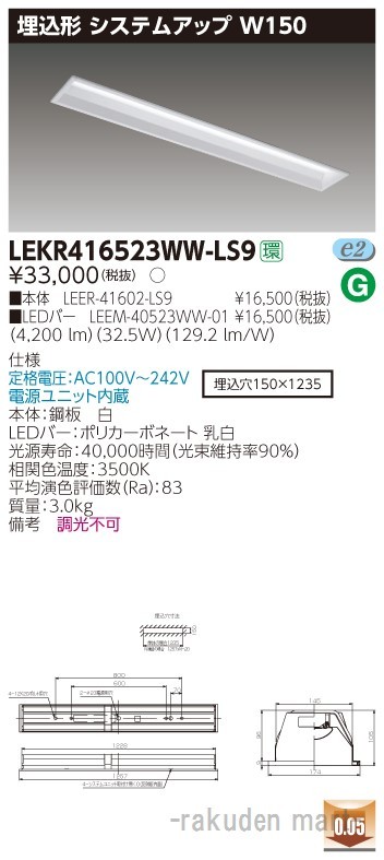 (送料無料)東芝ライテック LEKR416523WW-LS9 ＴＥＮＱＯＯ埋込４０形システムアップの通販は