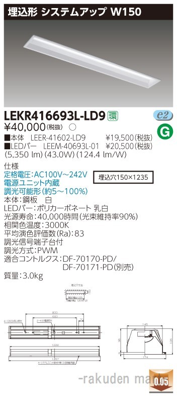 東芝ライテック LEKR416693L-LD9 ＴＥＮＱＯＯ埋込４０形システム調光
