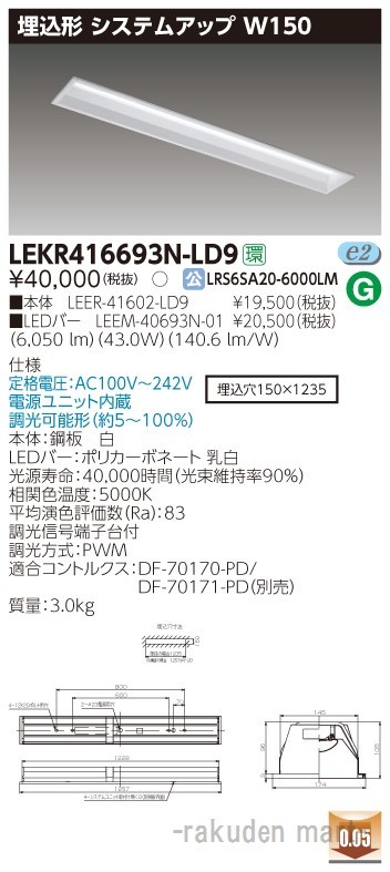 東芝ライテック LEKR416693N-LD9 ＴＥＮＱＯＯ埋込４０形システム調光