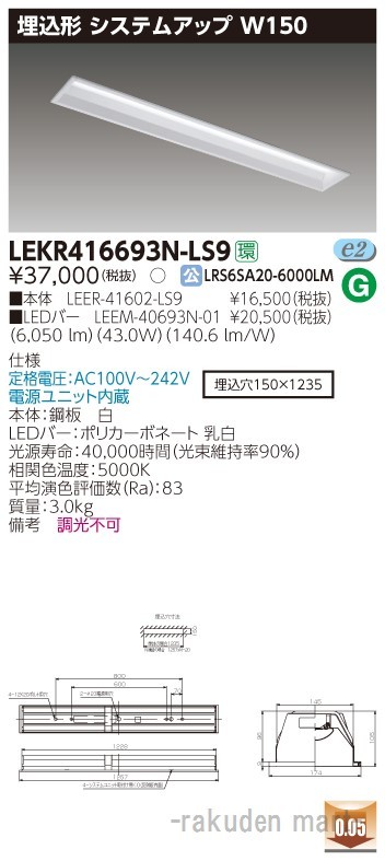 東芝ライテック LEKR416693N-LS9 ＴＥＮＱＯＯ埋込４０形システムアップ