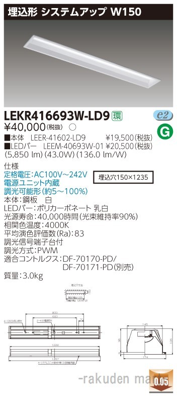 東芝ライテック LEKR416693W-LD9 ＴＥＮＱＯＯ埋込４０形システム調光