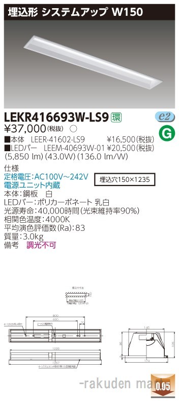 東芝ライテック LEKR416693W-LS9 ＴＥＮＱＯＯ埋込４０形システムアップ