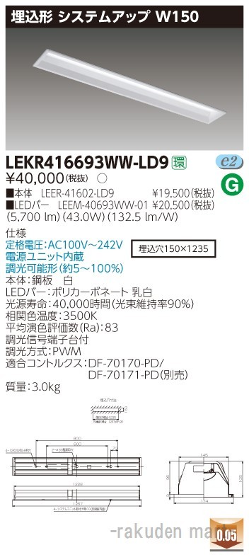 東芝ライテック LEKR416693WW-LD9 ＴＥＮＱＯＯ埋込４０形システム調光