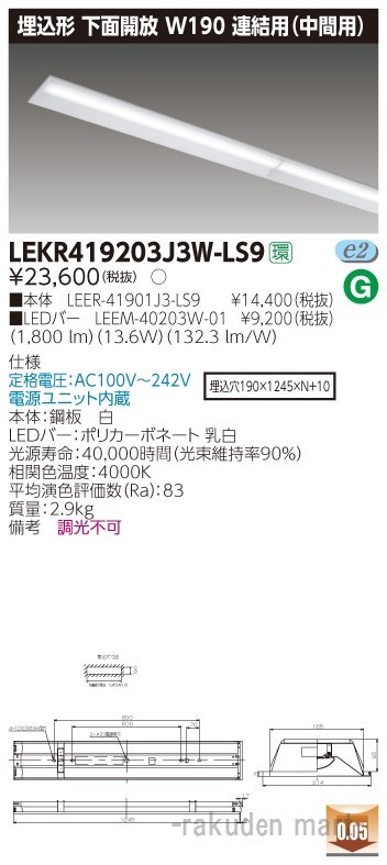 (送料無料)東芝ライテック LEKR419203J3W-LS9 ＴＥＮＱＯＯ埋込４０形Ｗ１９０連結中の通販は 9,471円