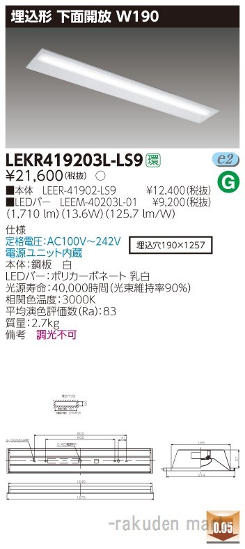 東芝ライテック LEKR419203L-LS9 ＴＥＮＱＯＯ埋込４０形Ｗ１９０