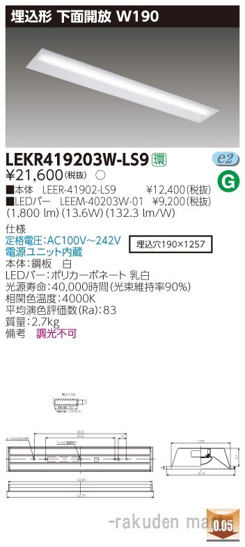 東芝ライテック LEKR419203W-LS9 ＴＥＮＱＯＯ埋込４０形Ｗ１９０