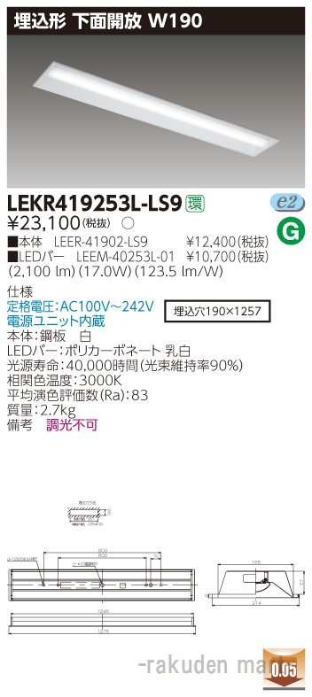 (送料無料)東芝ライテック LEKR419253L-LS9 ＴＥＮＱＯＯ埋込４０形Ｗ１９０の通販は