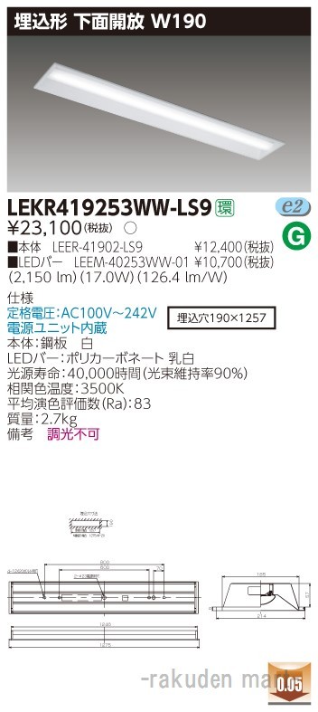東芝ライテック LEKR419253WW-LS9 ＴＥＮＱＯＯ埋込４０形Ｗ１９０