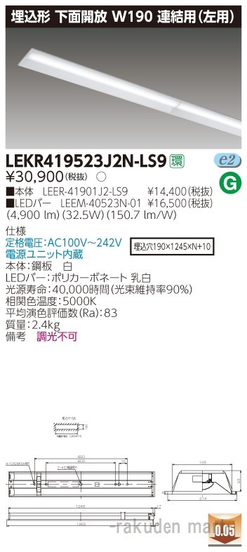 (送料無料)東芝ライテック LEKR419523J2N-LS9 ＴＥＮＱＯＯ埋込４０形Ｗ１９０連結左