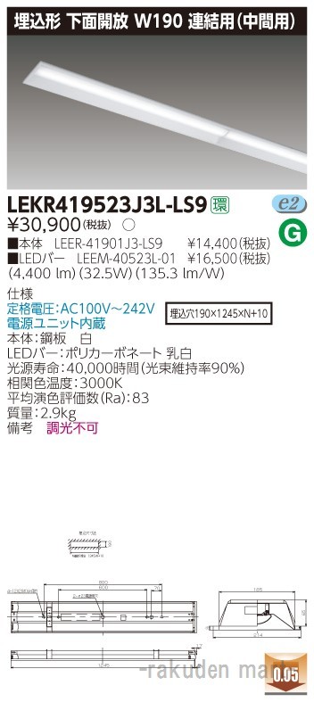 (送料無料)東芝ライテック LEKR419523J3L-LS9 ＴＥＮＱＯＯ埋込４０形Ｗ１９０連結中