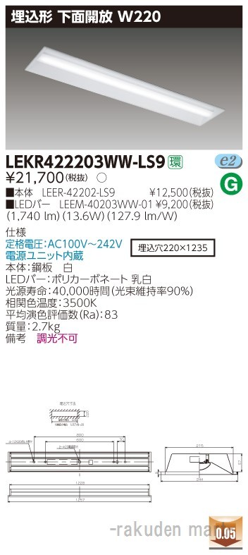 東芝ライテック LEKR422203WW-LS9 ＴＥＮＱＯＯ埋込４０形Ｗ２２０