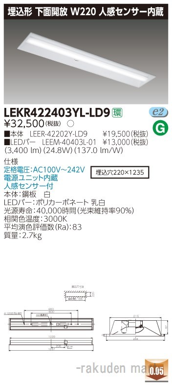 (送料無料)東芝ライテック LEKR422403YL-LD9 ＴＥＮＱＯＯ埋込４０形Ｗ２２０センサ