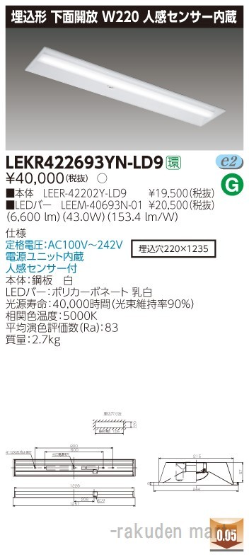 東芝ライテック LEKR422693YN-LD9 ＴＥＮＱＯＯ埋込４０形Ｗ２２０センサ