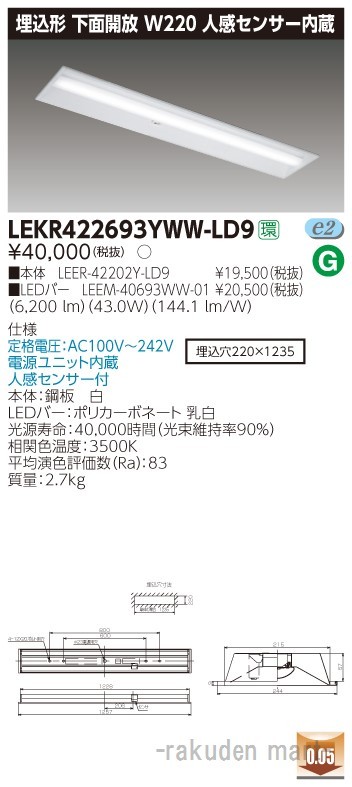 東芝ライテック LEKR422693YWW-LD9 ＴＥＮＱＯＯ埋込４０形Ｗ２２０センサ
