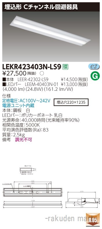 (送料無料)東芝ライテック LEKR423403N-LS9 ＴＥＮＱＯＯ埋込４０形Ｃチャン回避