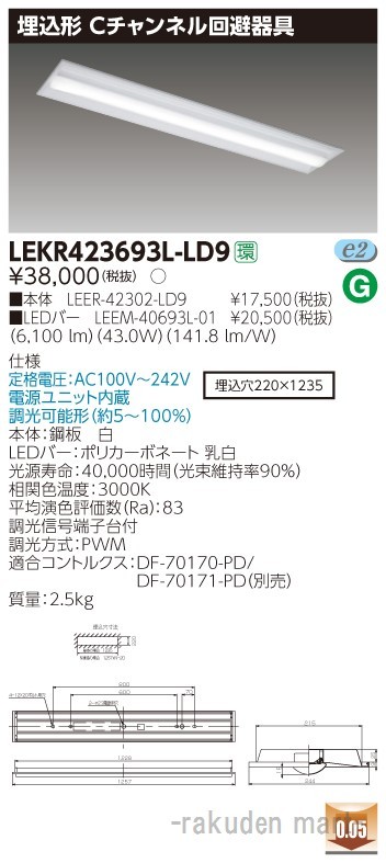 送料無料)東芝ライテック LEKR423693L-LD9 TENQOO埋込40形C