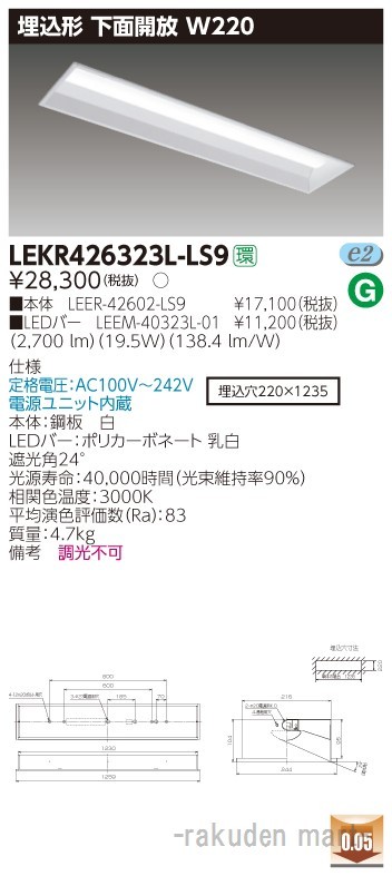 (送料無料)東芝ライテック LEKR426323L-LS9 ＴＥＮＱＯＯ埋込４０形Ｗ２２０
