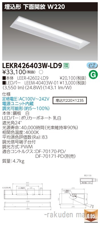 (送料無料)東芝ライテック LEKR426403W-LD9 ＴＥＮＱＯＯ埋込４０形Ｗ２２０調光