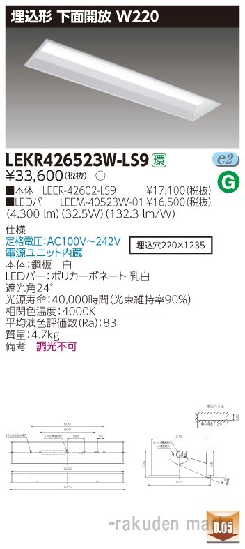 (送料無料)東芝ライテック LEKR426523W-LS9 ＴＥＮＱＯＯ埋込４０形Ｗ２２０