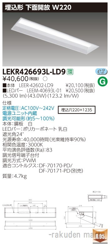 東芝ライテック LEKR426693L-LD9 ＴＥＮＱＯＯ埋込４０形Ｗ２２０調光