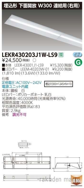 (送料無料)東芝ライテック LEKR430203J1W-LS9 ＴＥＮＱＯＯ埋込４０形Ｗ３００連結右の通販は