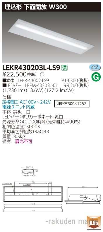 送料無料)東芝ライテック LEKR430203L-LS9 ＴＥＮＱＯＯ埋込４０形