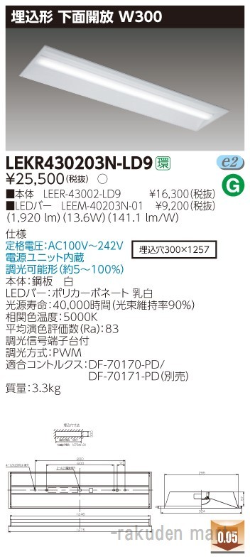 (送料無料)東芝ライテック LEKR430203N-LD9 ＴＥＮＱＯＯ埋込４０形Ｗ３００調光
