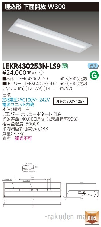 東芝ライテック LEKR430253N-LS9 ＴＥＮＱＯＯ埋込４０形Ｗ３００