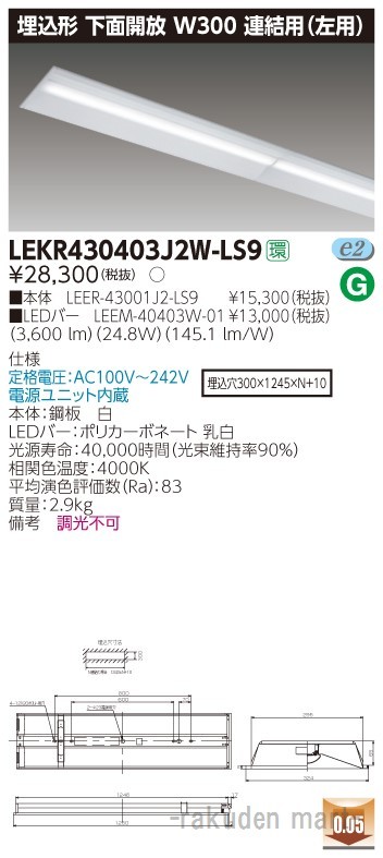 (送料無料)東芝ライテック LEKR430403J2W-LS9 ＴＥＮＱＯＯ埋込４０形Ｗ３００連結左