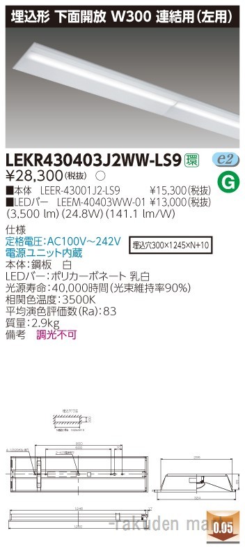 (送料無料)東芝ライテック LEKR430403J2WW-LS9 ＴＥＮＱＯＯ埋込４０形Ｗ３００連結左