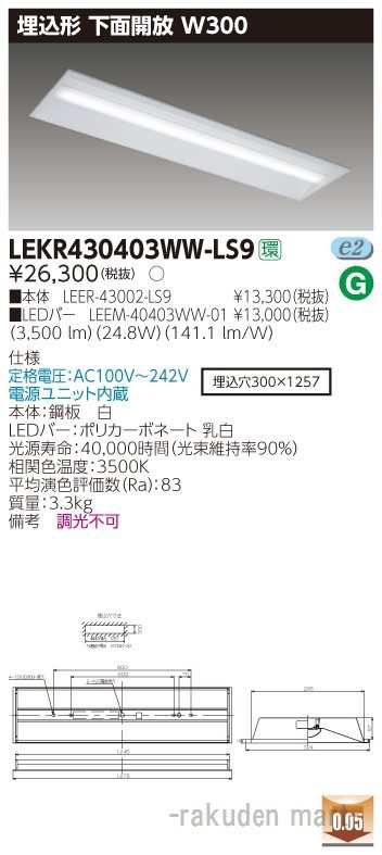 (送料無料)東芝ライテック LEKR430403WW-LS9 ＴＥＮＱＯＯ埋込４０形Ｗ３００の通販は