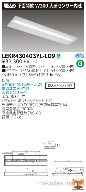 (送料無料)東芝ライテック LEKR430403YL-LD9 ＴＥＮＱＯＯ埋込４０形Ｗ３００センサの通販は