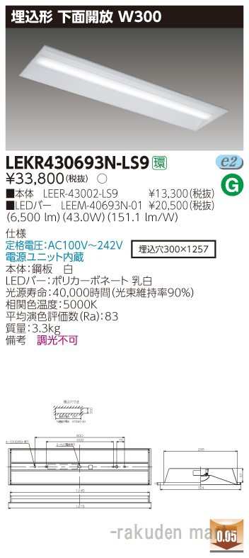 (送料無料)東芝ライテック LEKR430693N-LS9 ＴＥＮＱＯＯ埋込４０形Ｗ３００