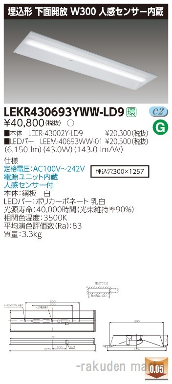 東芝ライテック LEKR430693YWW-LD9 ＴＥＮＱＯＯ埋込４０形Ｗ３００センサ