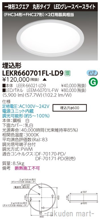(代引不可)東芝ライテック LEKR660701FL-LD9 ＴＥＮＱＯＯ埋込丸形φ６００Ｌ色
