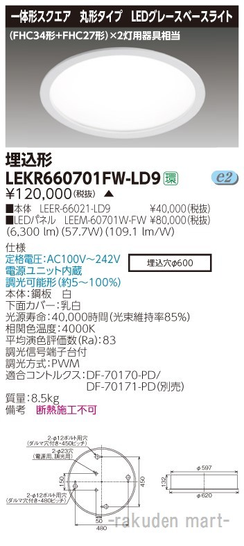 東芝ライテック LEKR660701FW-LD9 ＴＥＮＱＯＯ埋込丸形φ６００Ｗ色