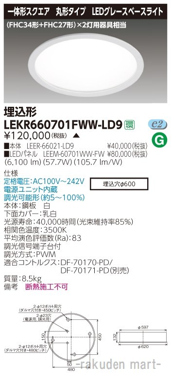 (代引不可)東芝ライテック LEKR660701FWW-LD9 ＴＥＮＱＯＯ埋込丸形φ６００ＷＷ色