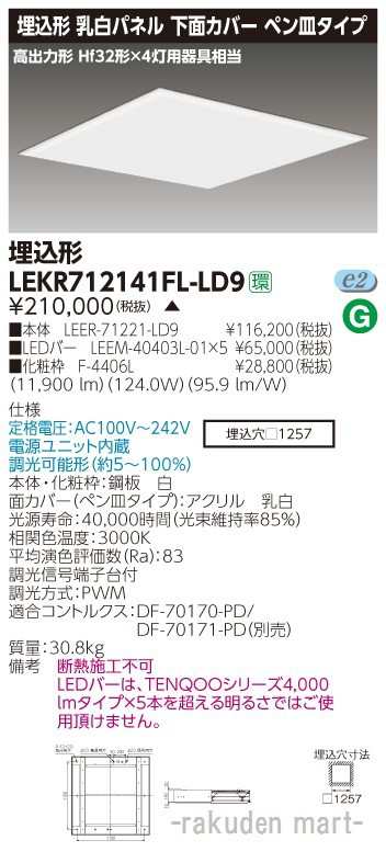 (代引不可)(送料無料)東芝ライテック LEKR712141FL-LD9 ＴＥＮＱＯＯスクエア埋込□１２５７